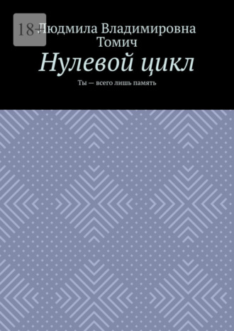 Нулевой цикл. Ты – всего лишь память