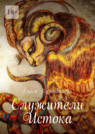 Служители Истока