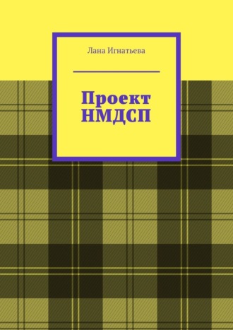 Проект НМДСП