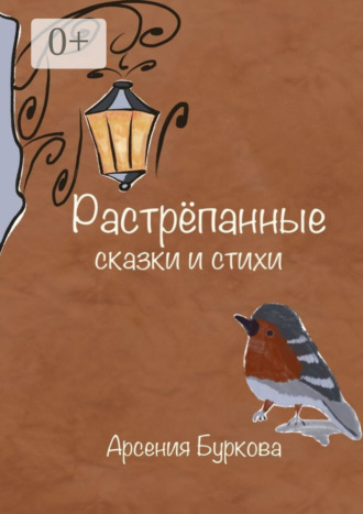 Растрёпанные сказки и стихи
