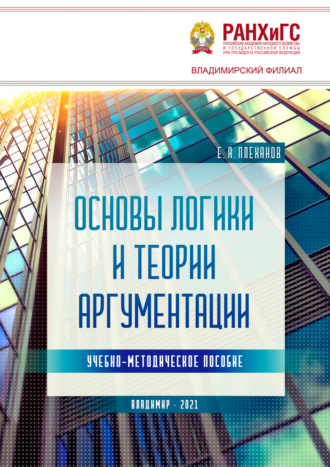 Основы логики и теории аргументации