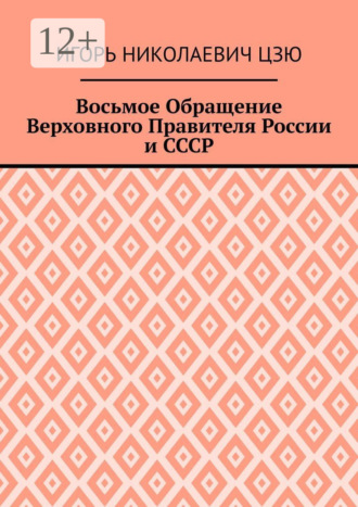 Восьмое Обращение Верховного Правителя России и СССР