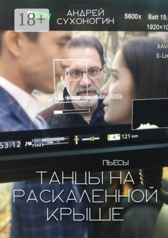 Танцы на раскаленной крыше