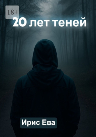20 лет теней