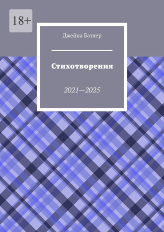 Стихотворения. 2021—2025