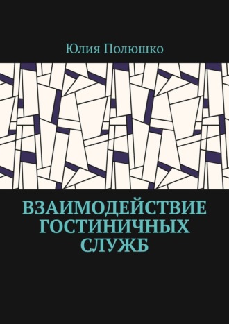 Взаимодействие гостиничных служб