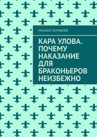 Кара улова. Почему наказание для браконьеров неизбежно