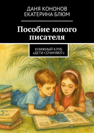 Пособие юного писателя. Книжный клуб «Дети Сочиняют»