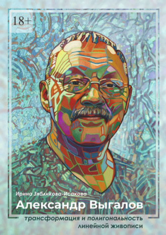 Александр Выгалов. Трансформация и полигональность линейной живописи