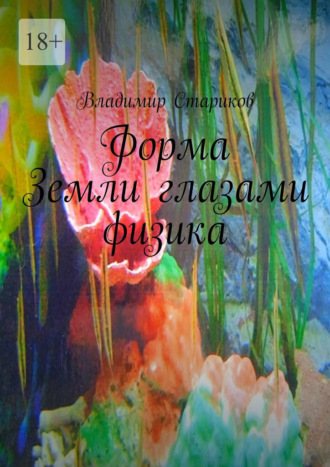 Форма Земли глазами физика