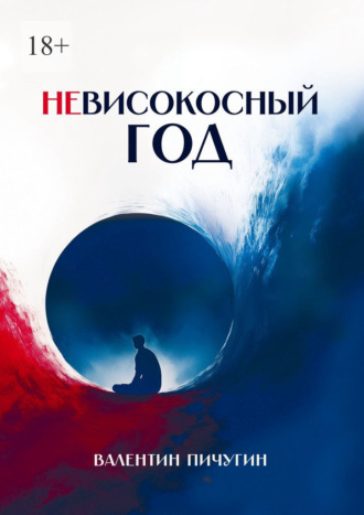 Невисокосный год