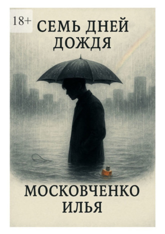 Семь дней дождя