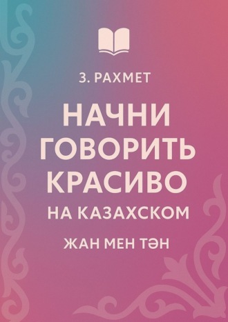 Начни говорить красиво на казахском. Жан мен тән
