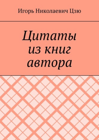 Цитаты из книг автора