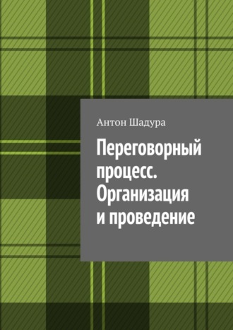 Переговорный процесс. Организация и проведение