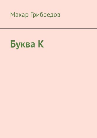 Буква К