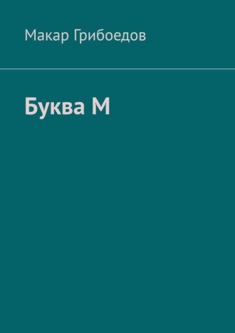 Буква М