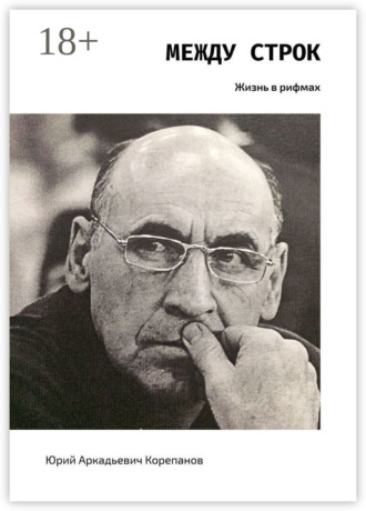 Между строк. Жизнь в рифмах