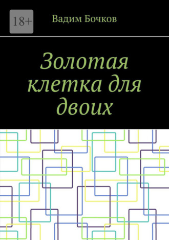 Золотая клетка для двоих