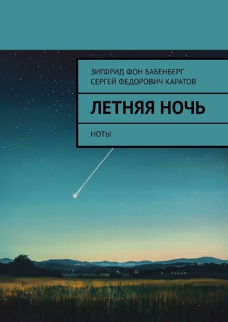 Летняя ночь. Ноты