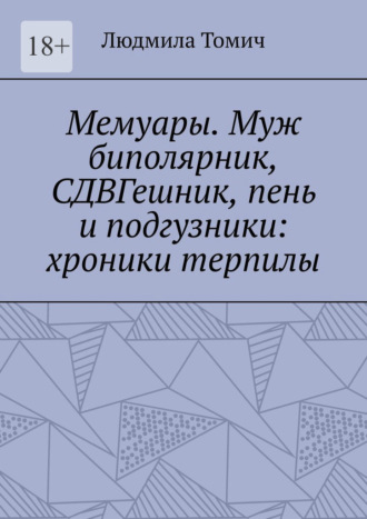 Мемуары. Муж биполярник, СДВГешник, пень и подгузники: хроники терпилы