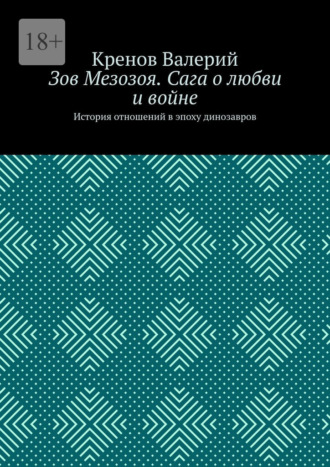 Зов Мезозоя. Сага о любви и войне. История отношений в эпоху динозавров