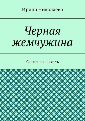 Черная жемчужина. Сказочная повесть