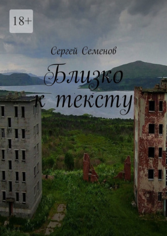 Близко к тексту