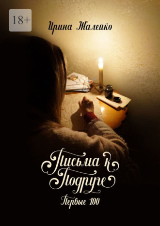 Письма к подруге. Первые 100
