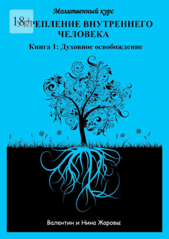 Укрепление внутреннего человека. Молитвенный курс. Книга 1: Духовное освобождение