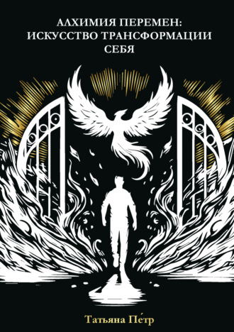 Алхимия перемен: искусство трансформации себя