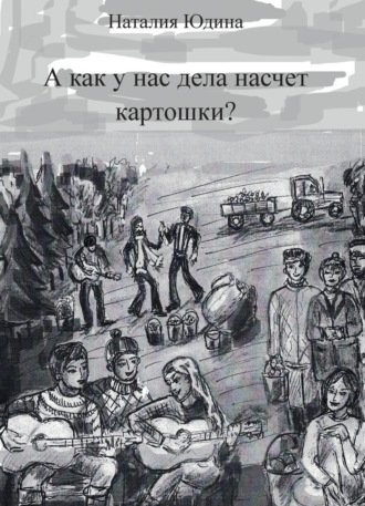 А как у нас дела насчет картошки? Или история Music Club