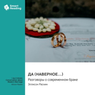 Да (наверное…) Разговоры о современном браке. Эллисон Раскин. Саммари