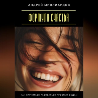 Формула счастья. Как научиться радоваться простым вещам