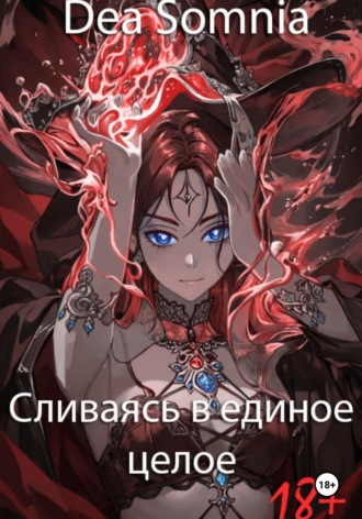 Сливаясь в единое целое