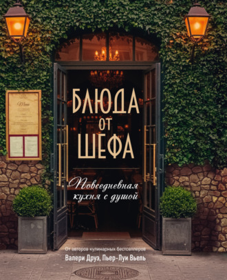 Блюда от шефа. Повседневная кухня с душой