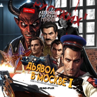 Легенды Русских Героев: Дьявол в Москве I