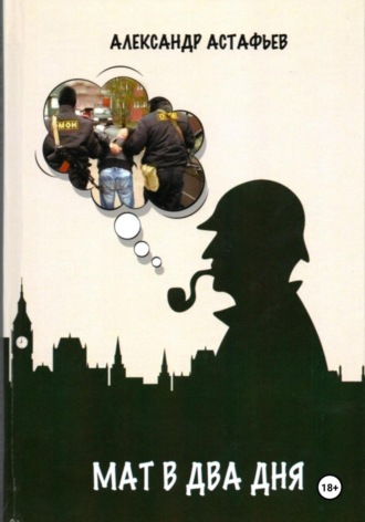 Мат в два дня