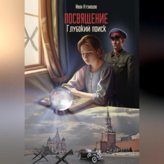 Глубокий поиск. Посвящение