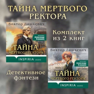 Тайны мертвого ректора. Комплект из 2 книг