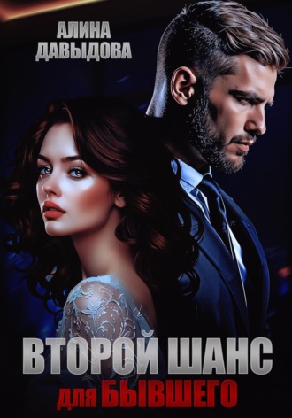 Второй шанс для бывшего