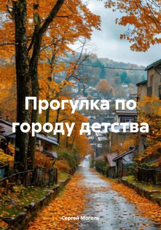 Прогулка по городу детства