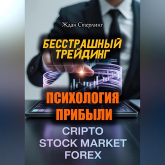 Бесстрашный трейдинг. Психология прибыли