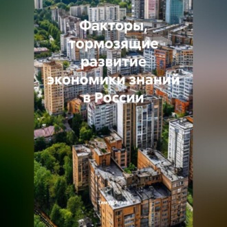 Факторы, тормозящие развитие экономики знаний в России