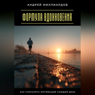 Формула вдохновения. Как сохранять мотивацию каждый день