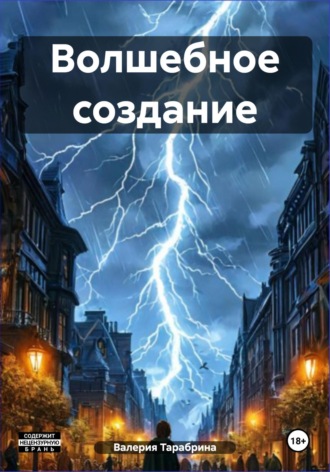 Волшебное создание