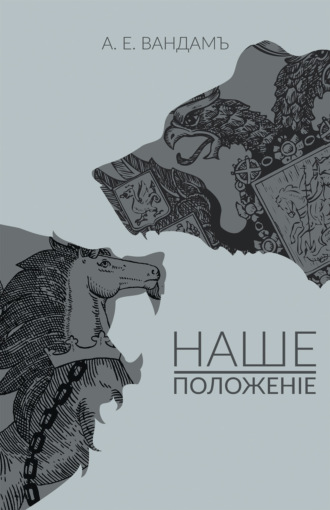 Наше положение