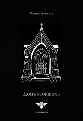 Дом Усопших