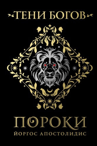 Тени богов. Пороки