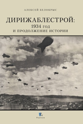 Дирижаблестрой. 1934 год и продолжение истории